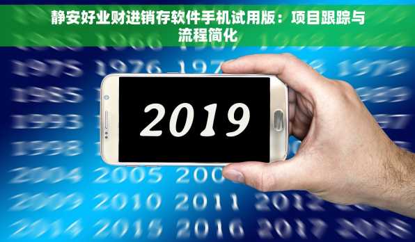 静安好业财进销存软件手机试用版：项目跟踪与流程简化