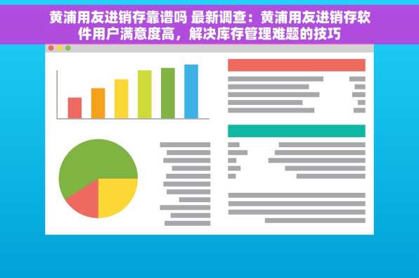 黄浦用友进销存靠谱吗 最新调查：黄浦用友进销存软件用户满意度高，解决库存管理难题的技巧
