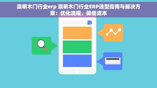 崇明木门行业erp 崇明木门行业ERP选型指南与解决方案：优化流程，降低成本