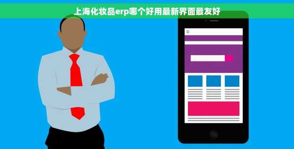 上海化妆品erp哪个好用最新界面最友好