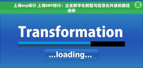 上海erp排行 上海ERP排行：企业数字化转型与信息化升级的最佳选择