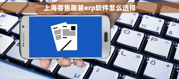 上海零售服装erp软件怎么选择