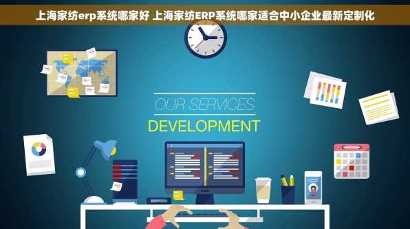 上海家纺erp系统哪家好 上海家纺ERP系统哪家适合中小企业最新定制化