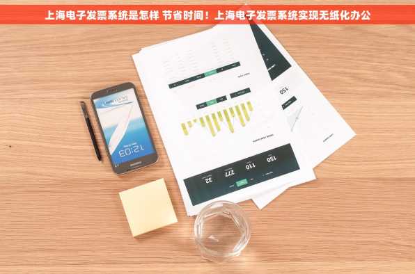 上海电子发票系统是怎样 节省时间！上海电子发票系统实现无纸化办公