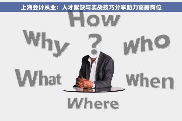 上海会计从业：人才紧缺与实战技巧分享助力高薪岗位