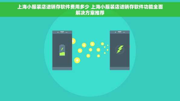 上海小服装店进销存软件费用多少 上海小服装店进销存软件功能全面解决方案推荐