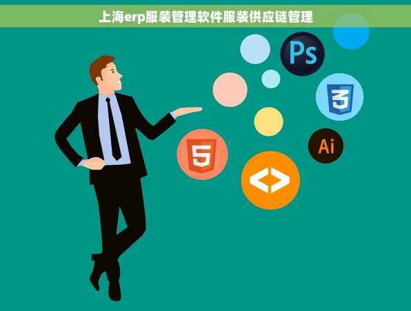 上海erp服装管理软件服装供应链管理