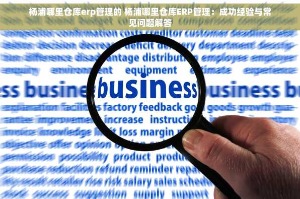 杨浦哪里仓库erp管理的 杨浦哪里仓库ERP管理：成功经验与常见问题解答