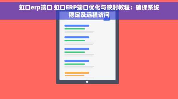 虹口erp端口 虹口ERP端口优化与映射教程：确保系统稳定及远程访问