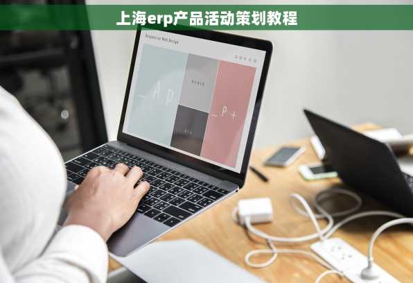 上海erp产品活动策划教程
