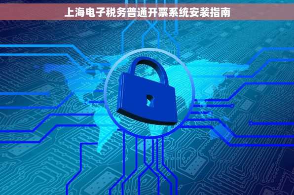 上海电子税务普通开票系统安装指南