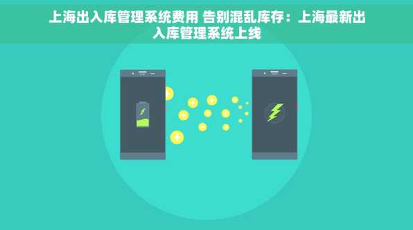 上海出入库管理系统费用 告别混乱库存：上海最新出入库管理系统上线