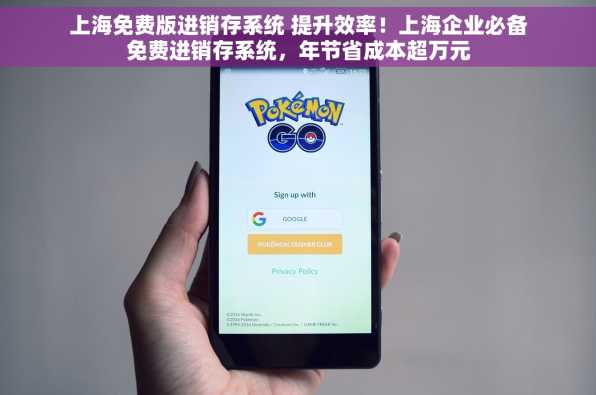 上海免费版进销存系统 提升效率！上海企业必备免费进销存系统，年节省成本超万元
