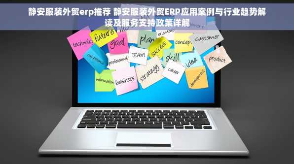 静安服装外贸erp推荐 静安服装外贸ERP应用案例与行业趋势解读及服务支持政策详解