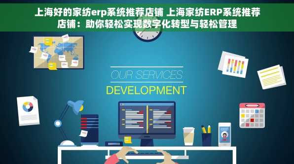 上海好的家纺erp系统推荐店铺 上海家纺ERP系统推荐店铺：助你轻松实现数字化转型与轻松管理