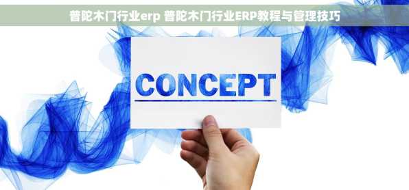 普陀木门行业erp 普陀木门行业ERP教程与管理技巧