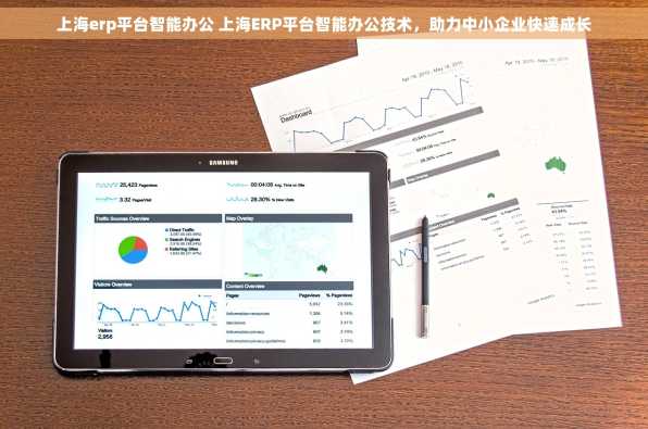 上海erp平台智能办公 上海ERP平台智能办公技术，助力中小企业快速成长