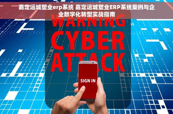 嘉定运城塑业erp系统 嘉定运城塑业ERP系统案例与企业数字化转型实战指南