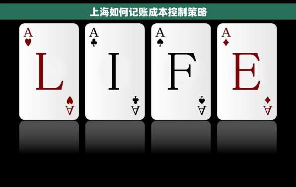 上海如何记账成本控制策略