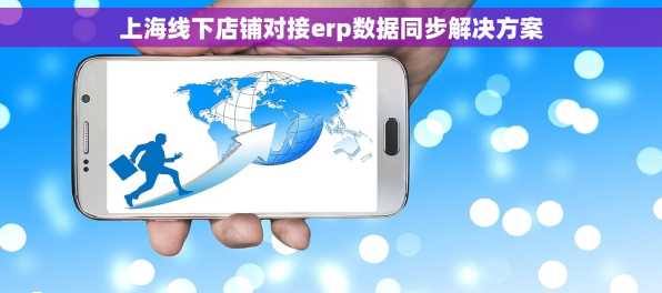 上海线下店铺对接erp数据同步解决方案