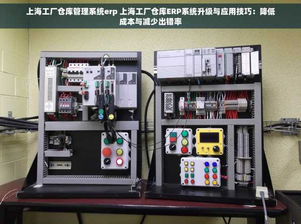 上海工厂仓库管理系统erp 上海工厂仓库ERP系统升级与应用技巧：降低成本与减少出错率