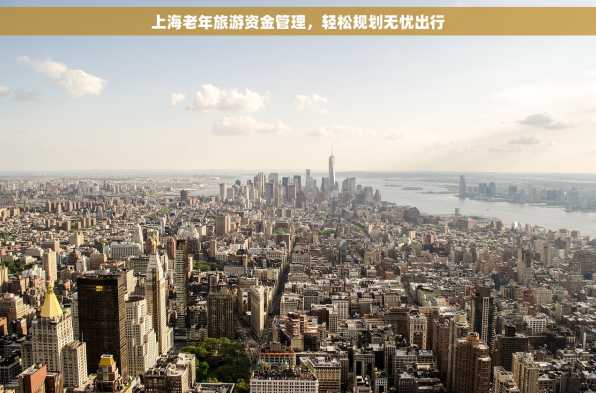 上海老年旅游资金管理，轻松规划无忧出行