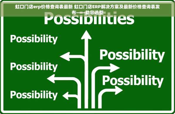 虹口门店erp价格查询表最新 虹口门店ERP解决方案及最新价格查询表发布——助您选型