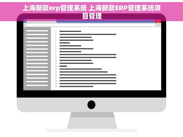 上海新款erp管理系统 上海新款ERP管理系统项目管理