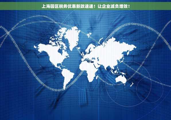 上海园区税务优惠新政速递！让企业减负增效！
