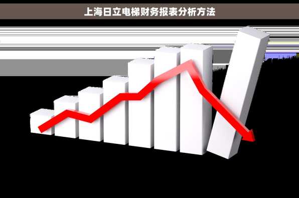 上海日立电梯财务报表分析方法