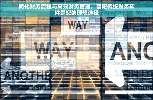 简化财务流程与高效财务管理，普陀传统财务软件是您的理想选择