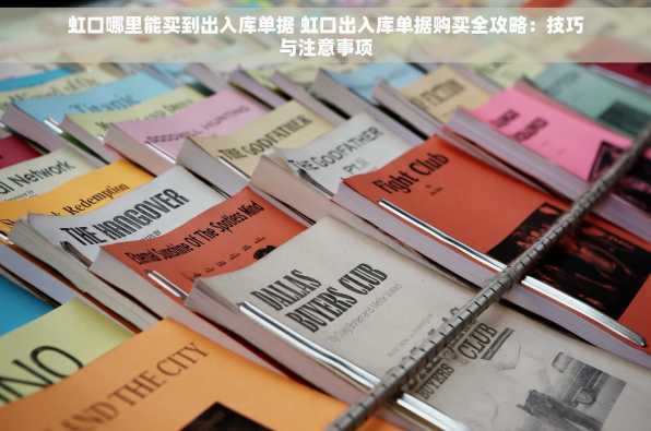 虹口哪里能买到出入库单据 虹口出入库单据购买全攻略：技巧与注意事项
