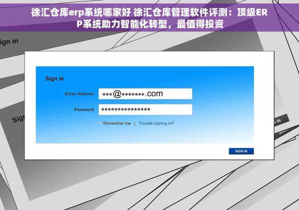 徐汇仓库erp系统哪家好 徐汇仓库管理软件评测：顶级ERP系统助力智能化转型，最值得投资
