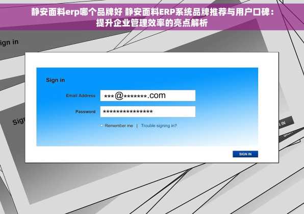 静安面料erp哪个品牌好 静安面料ERP系统品牌推荐与用户口碑：提升企业管理效率的亮点解析