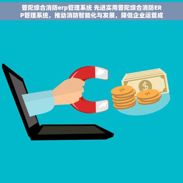 普陀综合消防erp管理系统 先进实用普陀综合消防ERP管理系统，推动消防智能化与发展，降低企业运营成本