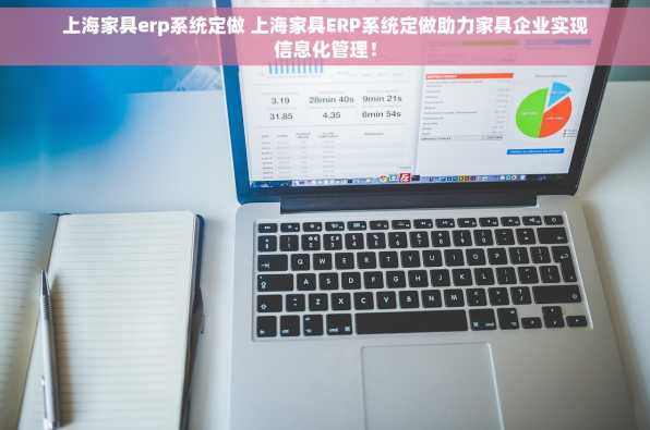 上海家具erp系统定做 上海家具ERP系统定做助力家具企业实现信息化管理！