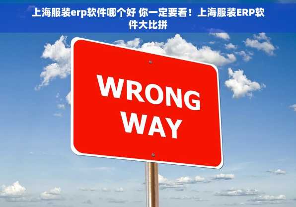 上海服装erp软件哪个好 你一定要看！上海服装ERP软件大比拼