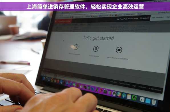 上海简单进销存管理软件，轻松实现企业高效运营