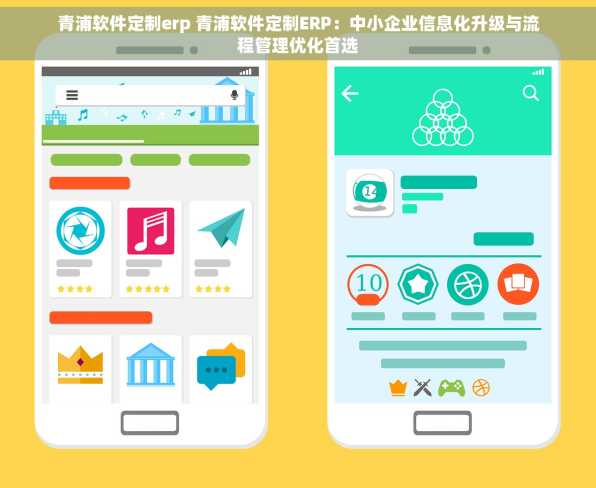 青浦软件定制erp 青浦软件定制ERP：中小企业信息化升级与流程管理优化首选