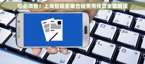 你必须看！上海智能密集仓储费用预算全面解读