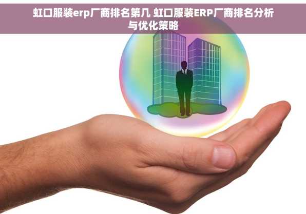 虹口服装erp厂商排名第几 虹口服装ERP厂商排名分析与优化策略
