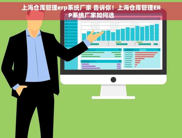 上海仓库管理erp系统厂家 告诉你！上海仓库管理ERP系统厂家如何选