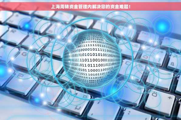 上海周转资金管理内解决您的资金难题！