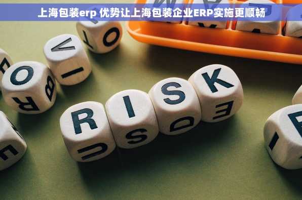上海包装erp 优势让上海包装企业ERP实施更顺畅