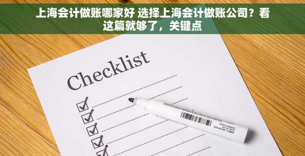 上海会计做账哪家好 选择上海会计做账公司？看这篇就够了，关键点