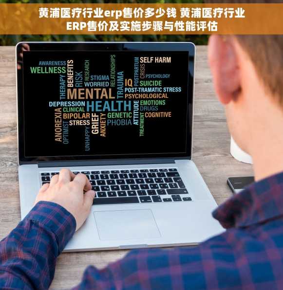 黄浦医疗行业erp售价多少钱 黄浦医疗行业ERP售价及实施步骤与性能评估