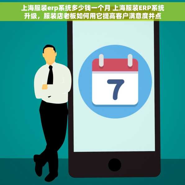 上海服装erp系统多少钱一个月 上海服装ERP系统升级，服装店老板如何用它提高客户满意度并点赞？