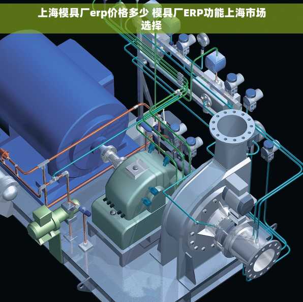 上海模具厂erp价格多少 模具厂ERP功能上海市场选择