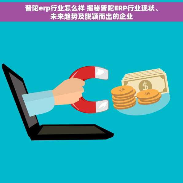 普陀erp行业怎么样 揭秘普陀ERP行业现状、未来趋势及脱颖而出的企业