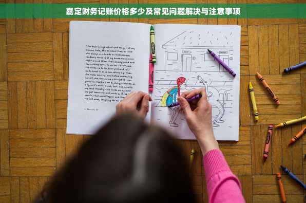嘉定财务记账价格多少及常见问题解决与注意事项